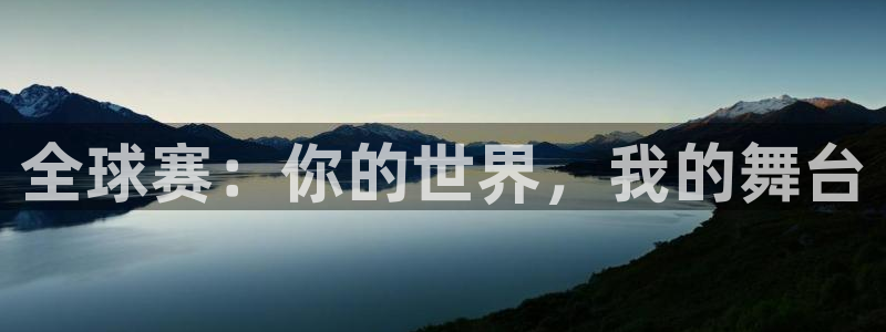 全球赛：你的世界，我的舞台