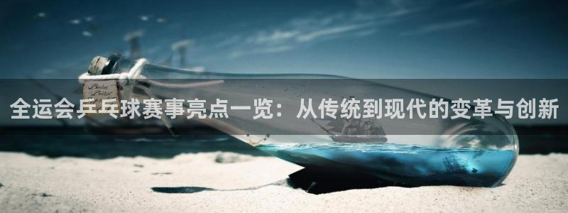 熊猫体育免费直播：全运会乒乓球赛事亮点一览：从传统到现代的变