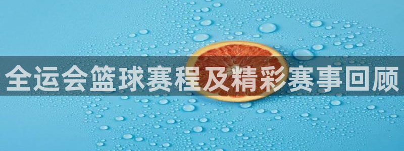 熊猫体育app安装入口下载：全运会篮球赛程及精彩赛事回顾